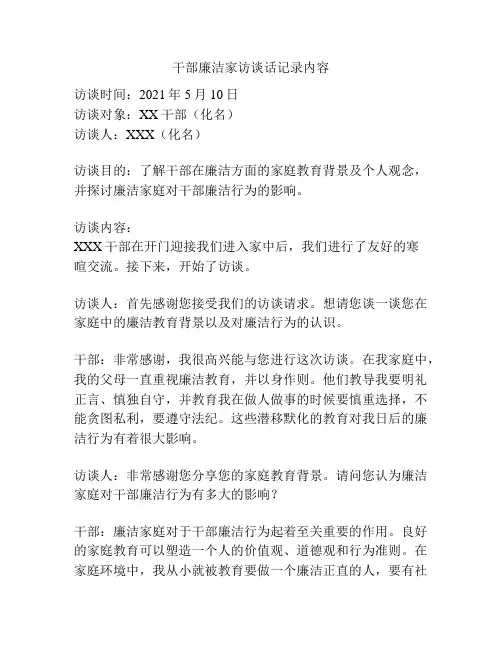 干部廉洁家访谈话记录内容