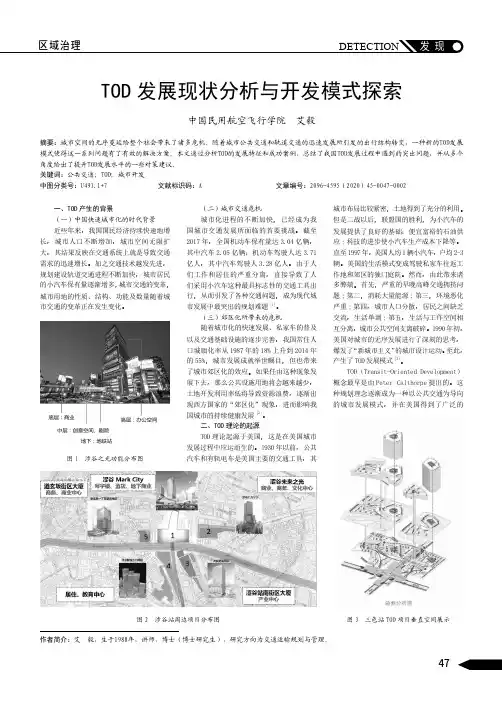 TOD发展现状分析与开发模式探索