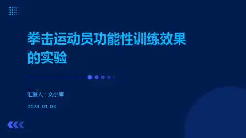 拳击运动员功能性训练效果的实验