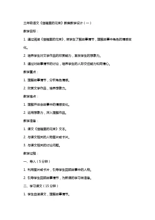 三年级语文《信箱里的花束》教案教学设计三篇