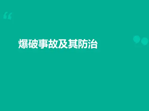 煤矿爆破事故及预防