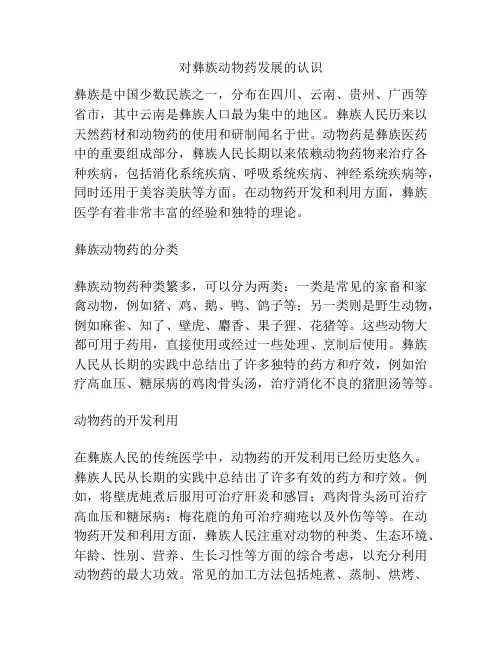 对彝族动物药发展的认识
