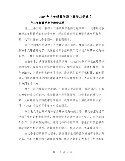 2025年三年级数学期中教学总结范文（二篇）