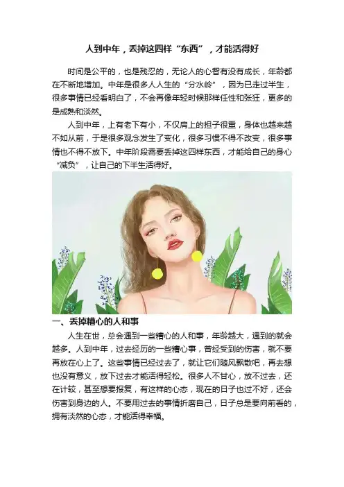 人到中年，丢掉这四样“东西”，才能活得好