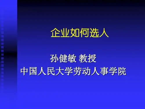 珠宝行业企业怎样选择人才(ppt 46页)