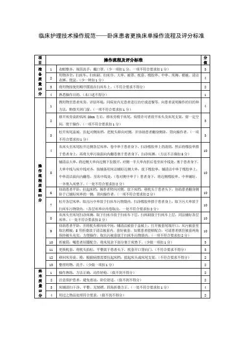 临床护理技术操作规范——卧床患者更换床单操作流程及评分标准