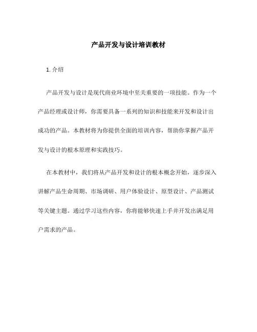 产品开发与设计培训教材