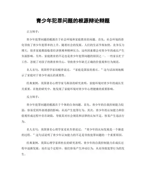 青少年犯罪问题的根源辩论辩题