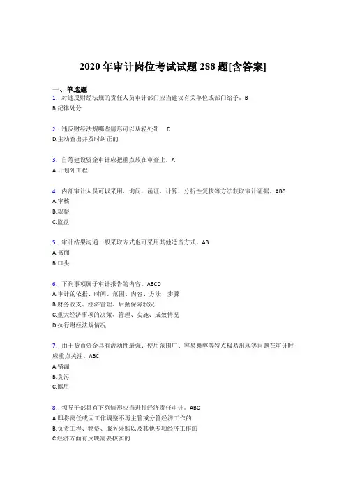 精选最新审计岗位完整考试题库288题(含答案)