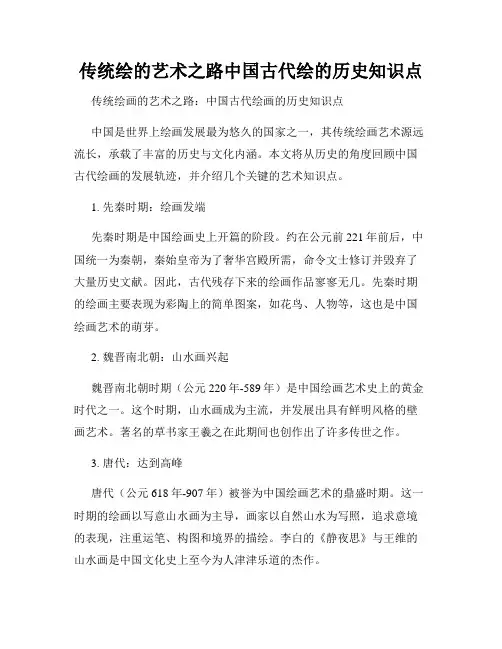 传统绘的艺术之路中国古代绘的历史知识点