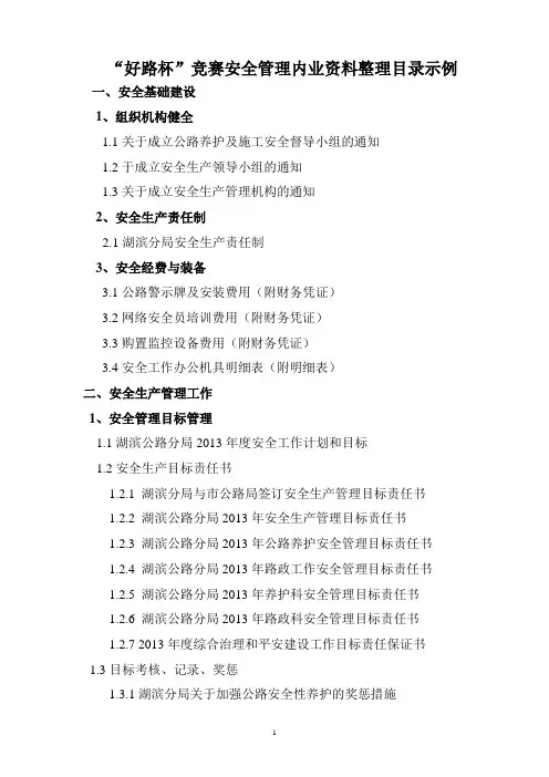 “好路杯”竞赛安全管理内业资料整理目录(示例)