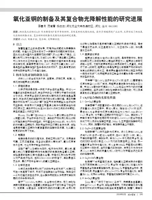 氧化亚铜的制备及其复合物光降解性能的研究进展
