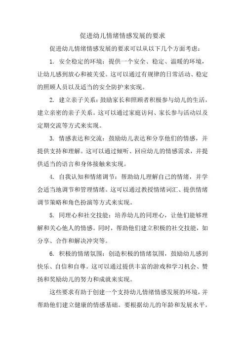 促进幼儿情绪情感发展的要求