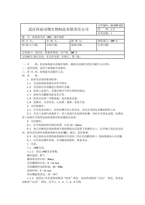 圆环病毒2型(WH株)病毒液灭活操作规程