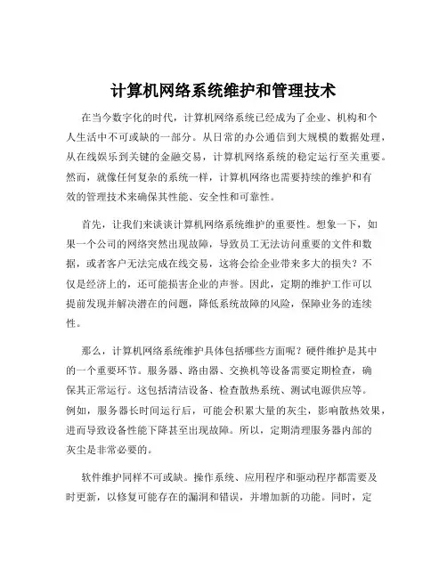 计算机网络系统维护和管理技术