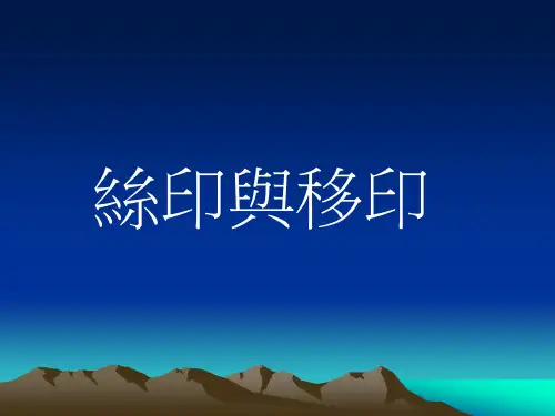 移印与丝印不同点总结报告