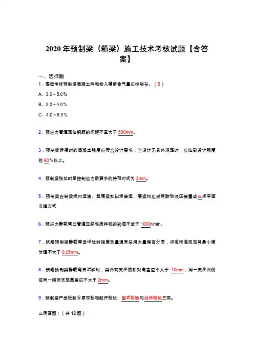 精选最新预制梁(箱梁)施工技术模拟考核复习题库(标准答案)