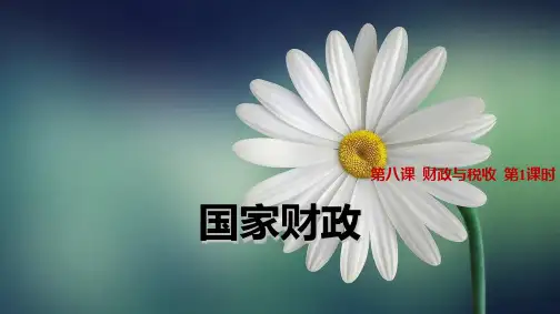 人教版高中政治必修1精品课件14：8.1 国家财政