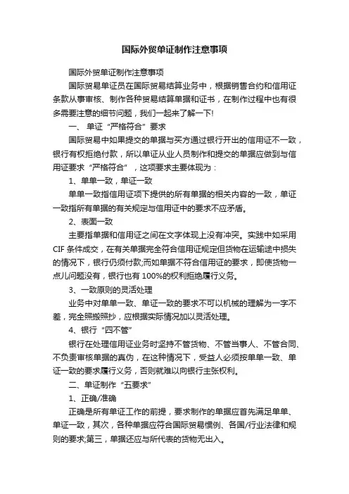 国际外贸单证制作注意事项