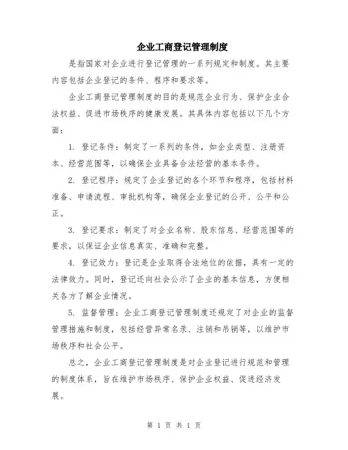 企业工商登记管理制度