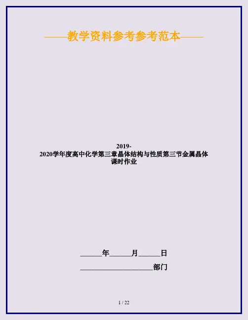 2019-2020学年度高中化学第三章晶体结构与性质第三节金属晶体课时作业