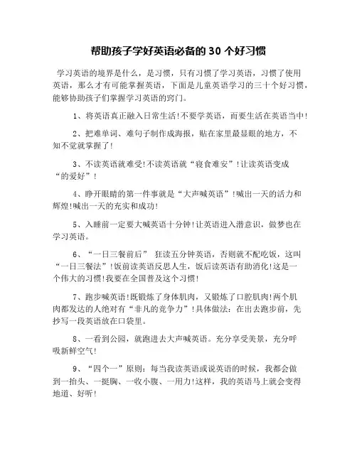 帮助孩子学好英语必备的30个好习惯