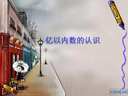 人教版小学数学四年级上册第一单元《大数的认识》第一课时-亿以内数的认识