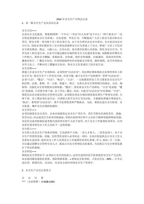 2014年安全生产月例会记录安全生产