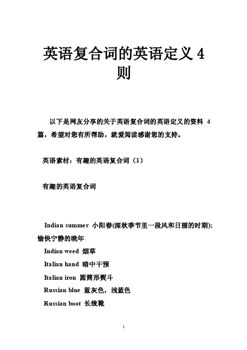 英语复合词的英语定义4则