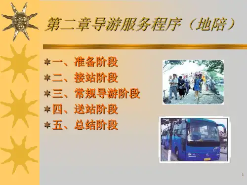 旅游管理之导游服务程序(地陪)精品PPT课件