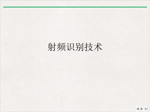 射频识别技术ppt完美版