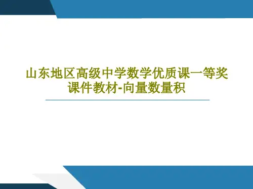 山东地区高级中学数学优质课一等奖课件教材-向量数量积38页PPT