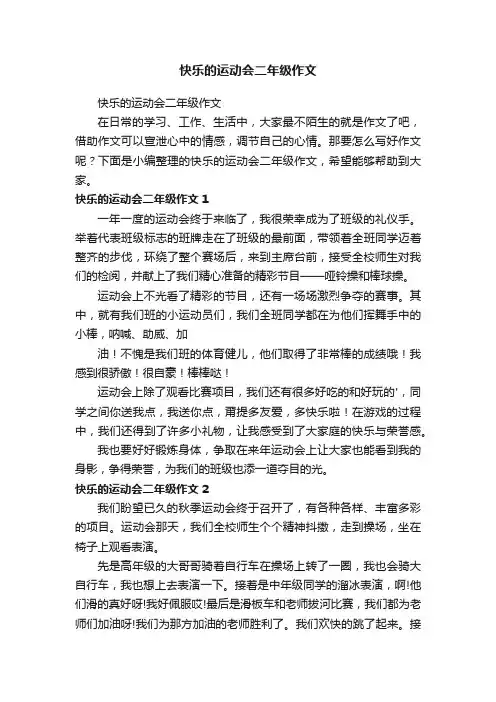 快乐的运动会二年级作文