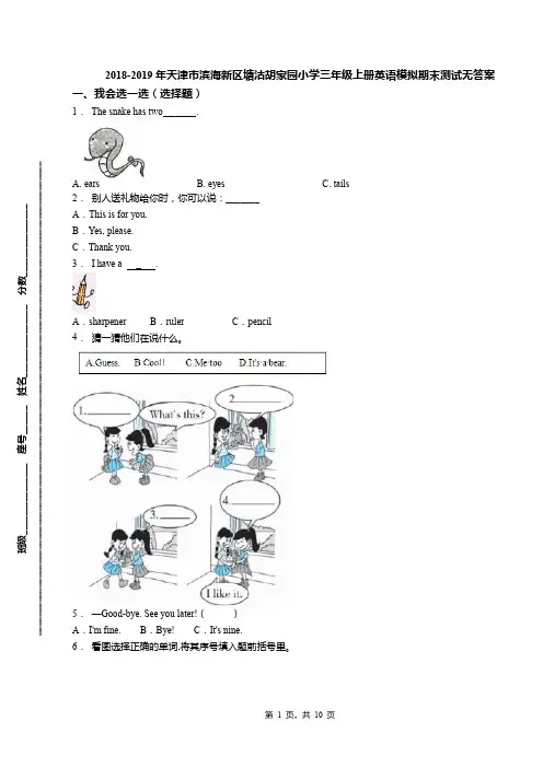 2018-2019年天津市滨海新区塘沽胡家园小学三年级上册英语模拟期末测试无答案