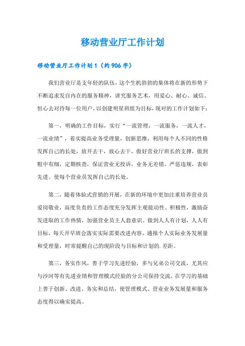 移动营业厅工作计划