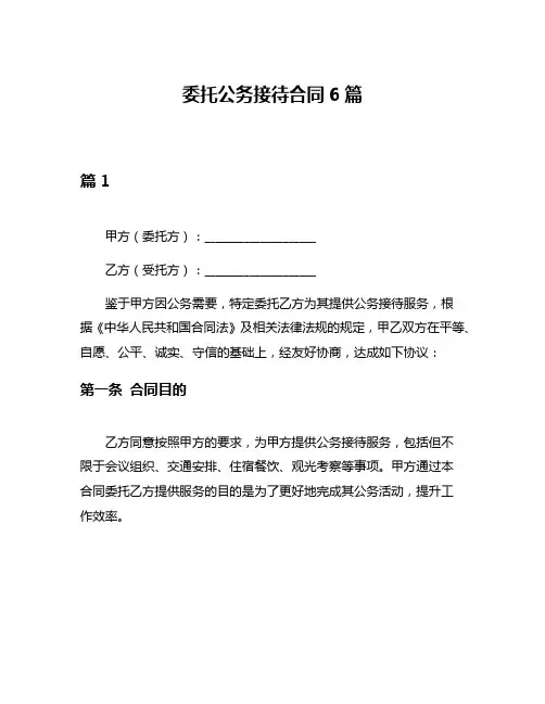 委托公务接待合同6篇
