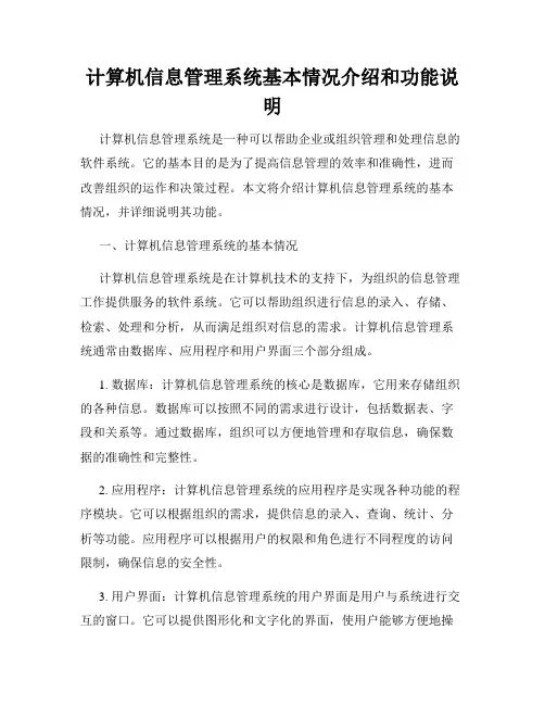 计算机信息管理系统基本情况介绍和功能说明