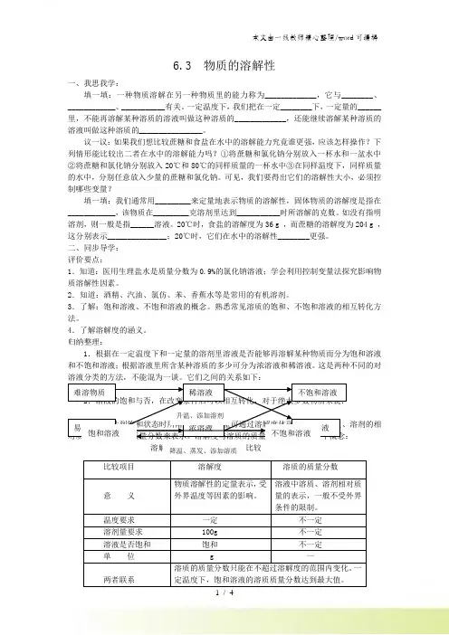 沪科版九年级化学全册6.3物质的溶解性(第一课时).学案