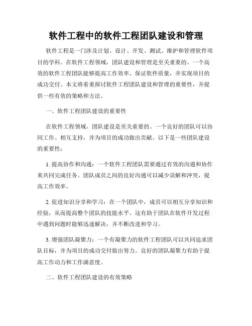 软件工程中的软件工程团队建设和管理