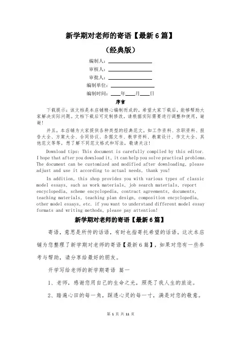 新学期对老师的寄语【最新6篇】