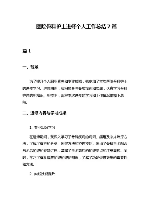 医院骨科护士进修个人工作总结7篇