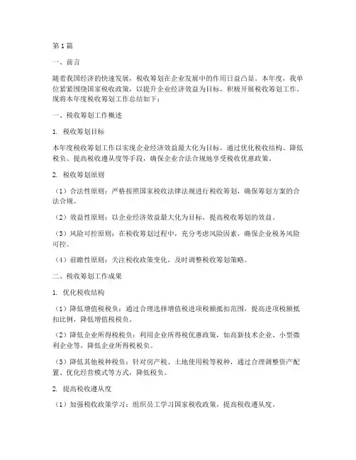 税收筹划年度总结范文(3篇)