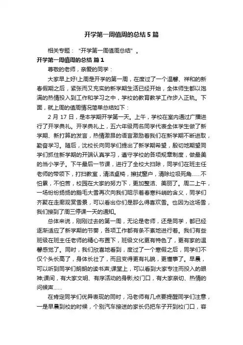 开学第一周值周的总结5篇