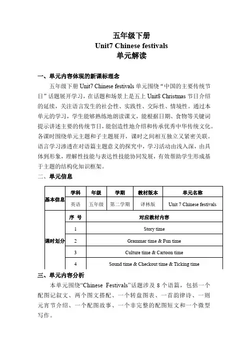 Unit7 Chinese festivals(单元解读)五年级英语下册(译林版三起)