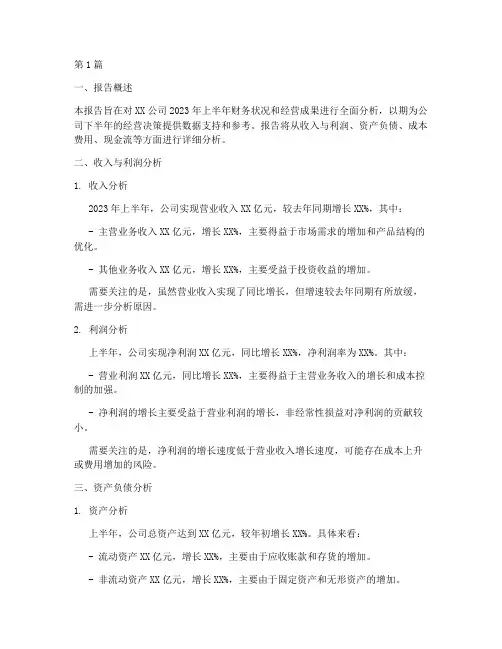 上半年财务经营分析报告(3篇)