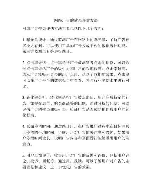 网络广告的效果评估方法