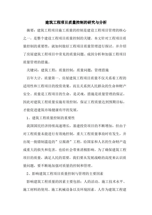 建筑工程项目质量控制研究与分析
