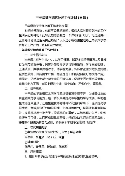 三年级数学培优补差工作计划（9篇）