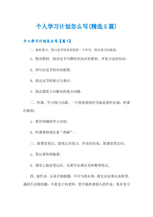个人学习计划怎么写(精选5篇)