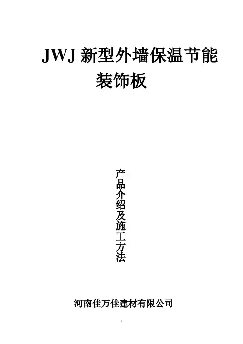 JWJ产品介绍及施工方法